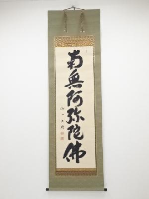 春木大興筆　六字名号　肉筆紙本掛軸（共箱）